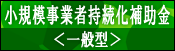 小規模事業者持続化補助金＜一般型＞