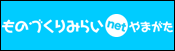 ものづくりみらいnetやまがた