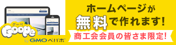 商工会会員向け無料ホームページ