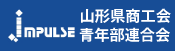 山形県商工会青年部連合会