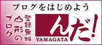 ブログをはじめよう　山形のブログ「んだ！」