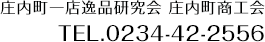 庄内町一店逸品研究会 庄内町商工会　TEL:0234-42-2556