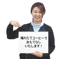 淹れたてコーヒーでおもてなしいたします!!