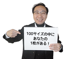 100サイズの中にあなたの1枚がある！