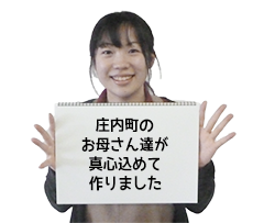 庄内町のお母さん達が真心込めて作りました