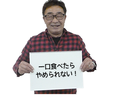 一口食べたらやめられない!