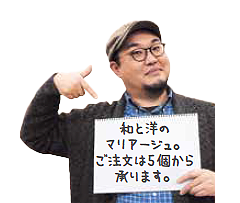 和と洋のマリアージュ。ご注文は5個から承ります。