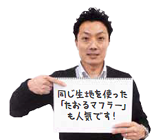 同じ生地を使った「たおるマフラー」も人気です！