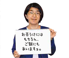 お茶うけにはもちろん、ご飯にもあいますョ。