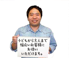 子どもから大人まで幅広いお客様にお使いいただけます。