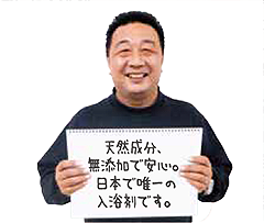 天然成分、無添加で安心。日本で唯一の入浴剤です。