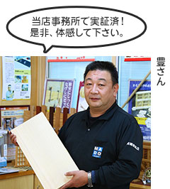 当店事務所で実証済！是非、体感してください。