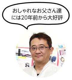 おしゃれなお父さん達には20年前から大好評