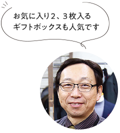 お気に入り2、3枚入るギフトボックスも人気です