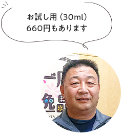 お試し用（30ml）660円もあります