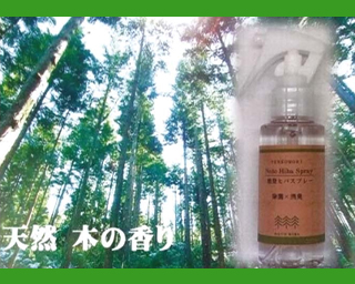 能登ヒバスプレー（100ml）