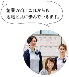 創業76年！これからも地域と共に歩んでいきます。