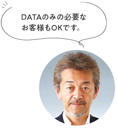 DATAのみの必要なお客様もOKです。