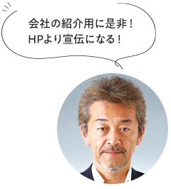 会社の紹介用に是非!HPより宣伝になる!